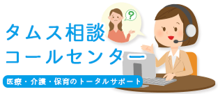 タムス相談コールセンター 医療・介護・保育のトータルサポート