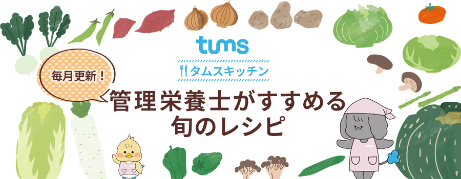 毎月更新!管理栄養士がすすめる旬のレシピ