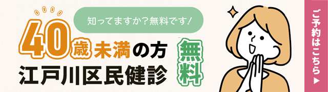 40歳未満の方（無料）江戸川区民健診