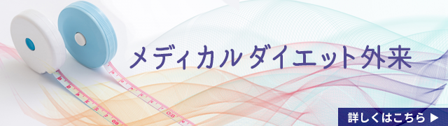 メディカルダイエット外来