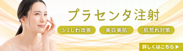 プラセンタ注射