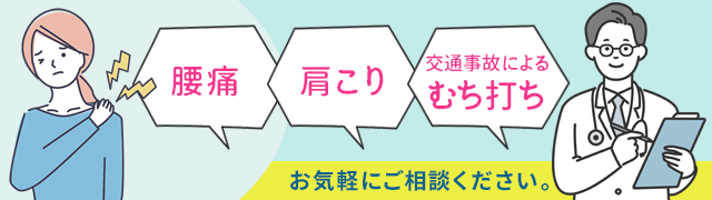 肩こり 腰痛 交通事故によるむち打ち ご相談ください